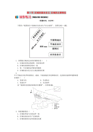 高中地理 第一章 區(qū)域地理環(huán)境與人類活動 第一節(jié) 區(qū)域的基本含義 區(qū)域的主要特征同步練習 湘教版必修3.doc