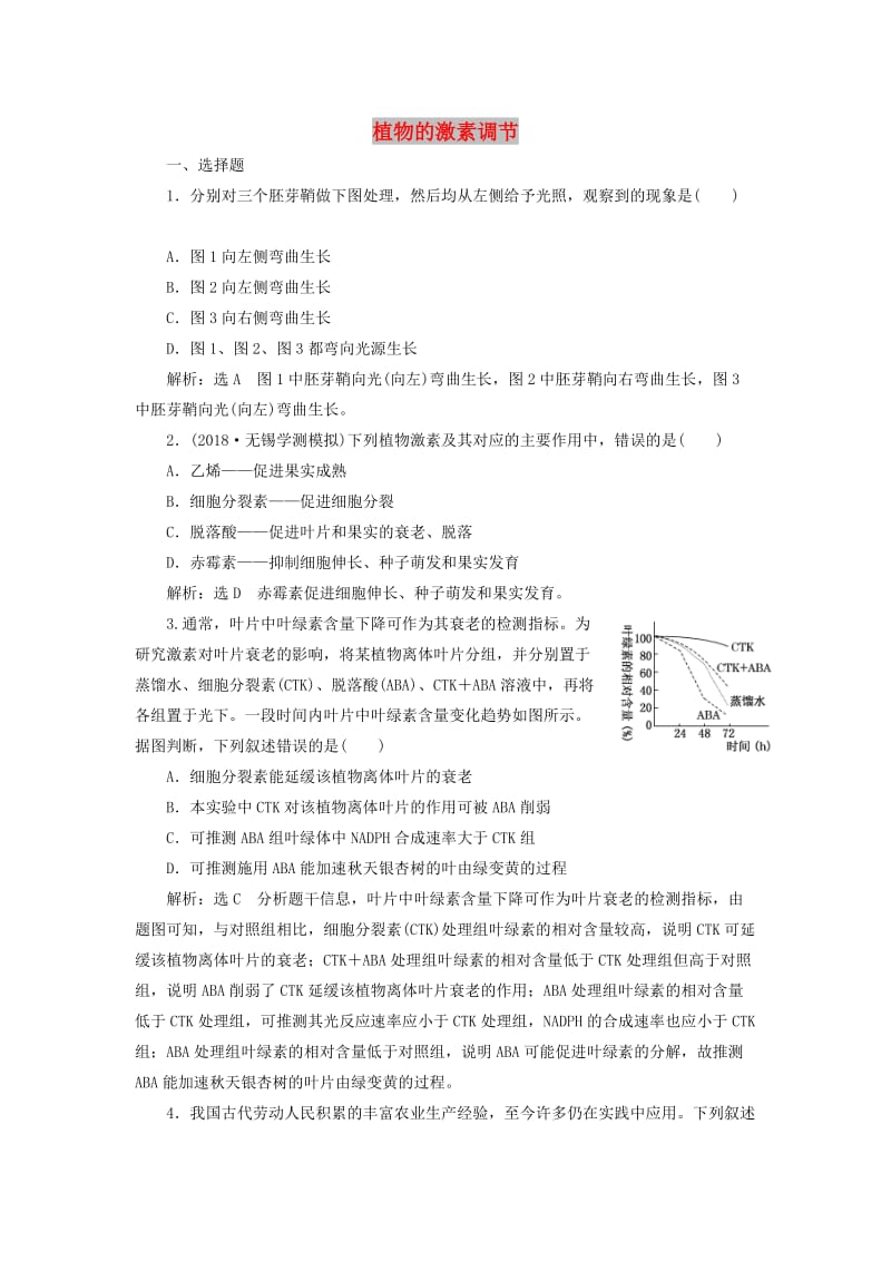 （江苏专版）2020版高考生物一轮复习 课时跟踪检测（三十二）植物的激素调节（含解析）.doc_第1页