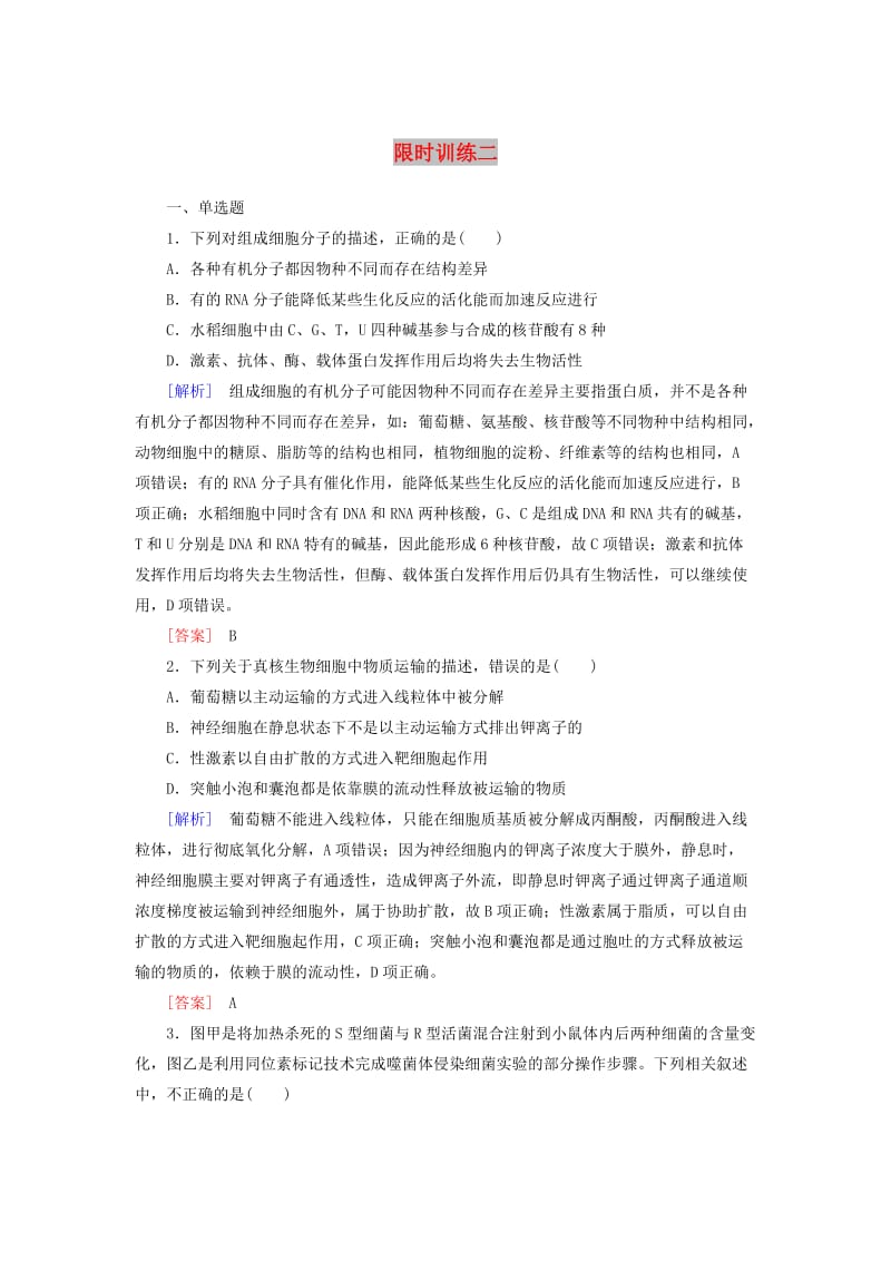 2019年高考生物二轮复习 技能训练4 限时训练2.doc_第1页