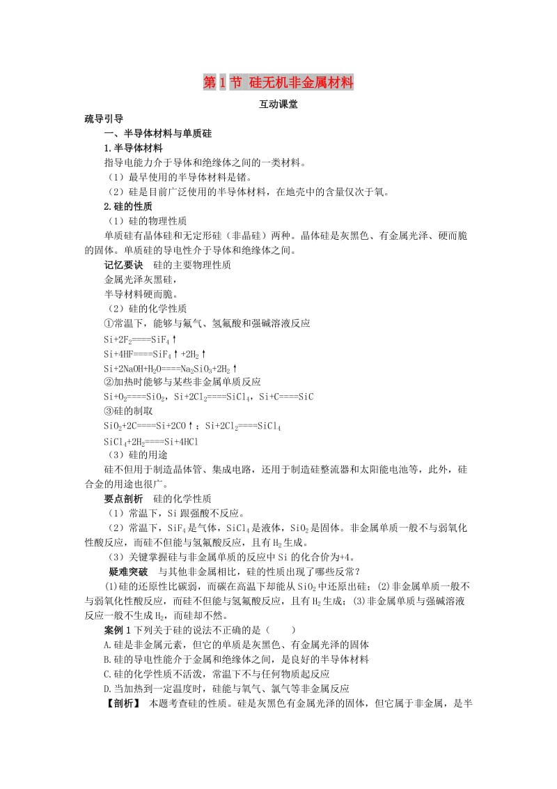 高中化学 第四章 元素与材料世界 第1节 硅无机非金属材料学案（1）鲁科版必修1.doc_第1页