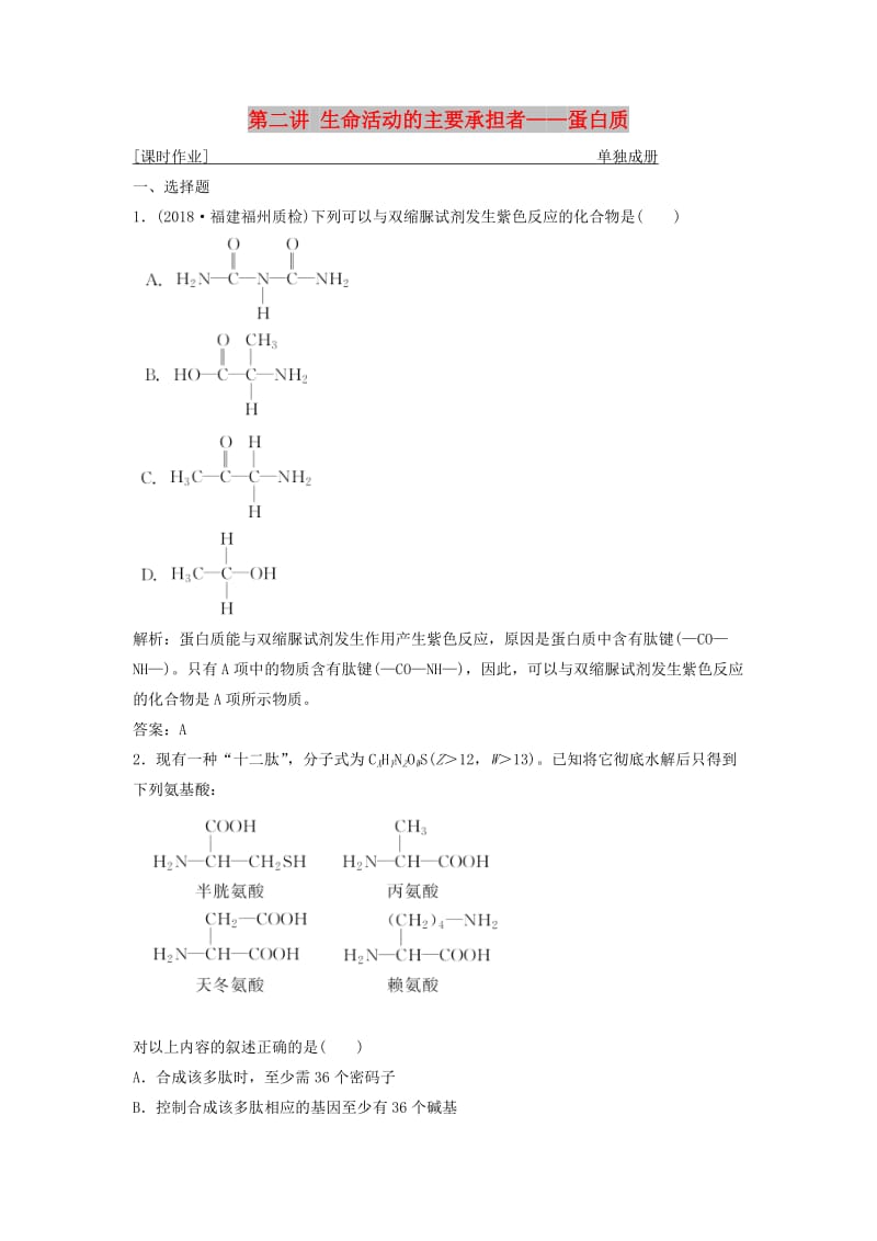 2019版高考生物一轮复习 第一单元 细胞的化学组成 第二讲 生命活动的主要承担者——蛋白质练习 苏教版.doc_第1页