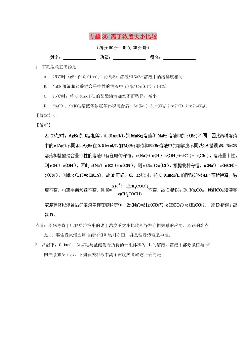 2019年高考化学 备考百强校微测试系列 专题35 离子浓度大小比较.doc_第1页