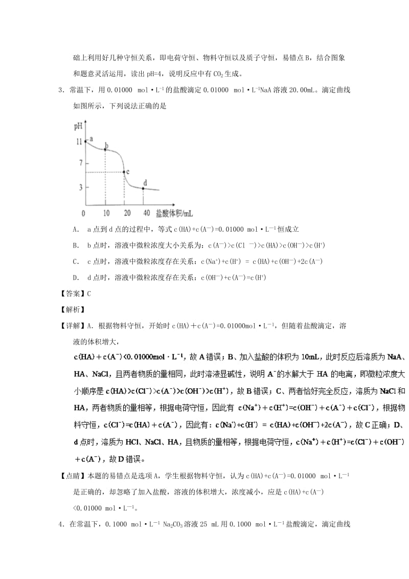 2019年高考化学 备考百强校微测试系列 专题35 离子浓度大小比较.doc_第3页