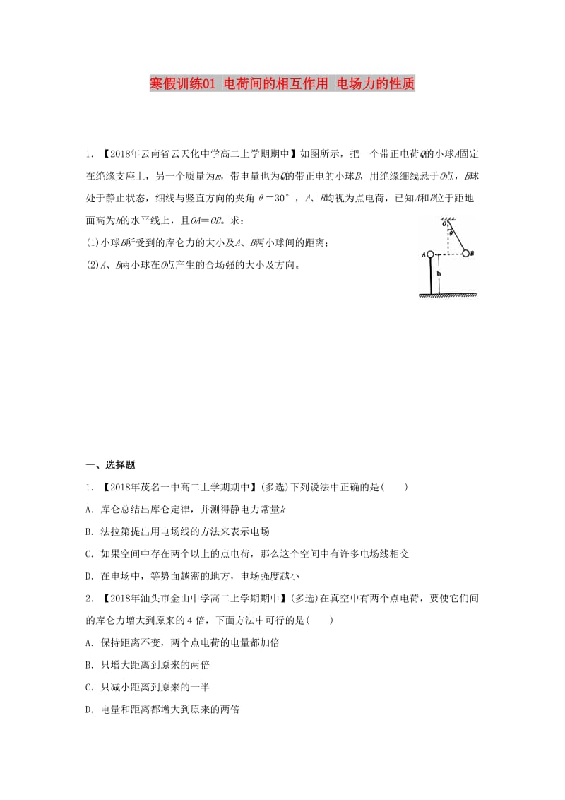 2018-2019学年高二物理 寒假训练01 电荷间的相互作用 电场力的性质.docx_第1页