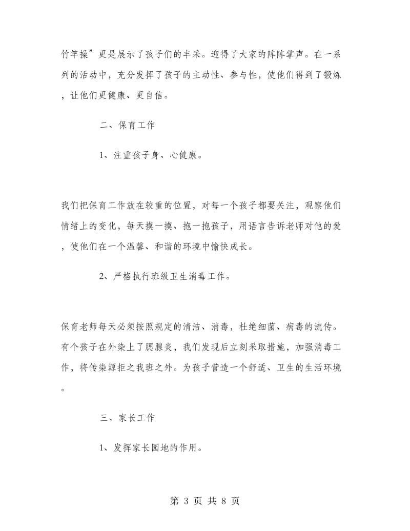 幼儿园小班教师班务总结.doc_第3页