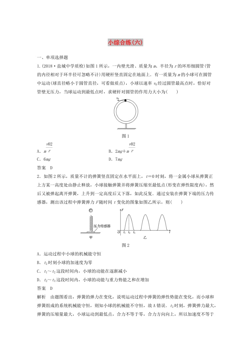 江苏专用2019高考物理总复习优编题型增分练：小综合练六.doc_第1页