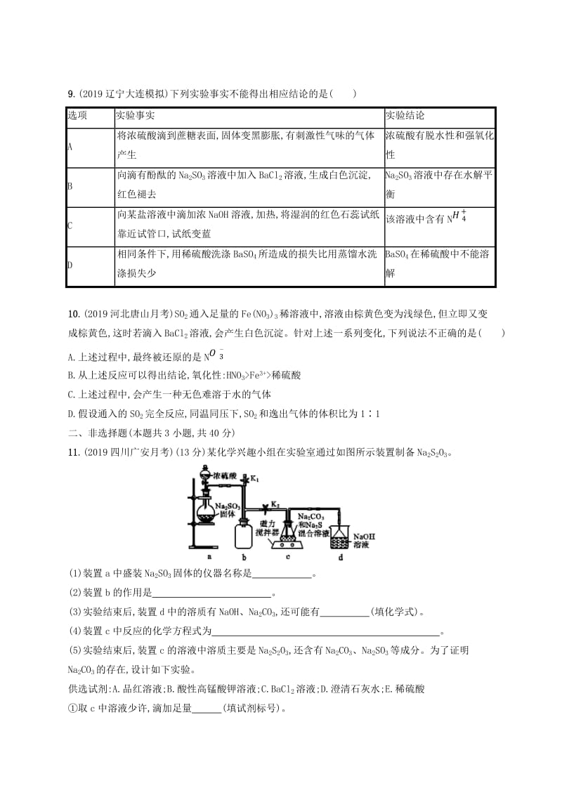 2020版高考化学复习 课时规范练12 含硫化合物的性质和应用 苏教版.doc_第3页