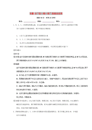 2019年高考化學 備考百強校微測試系列 專題18“位—構—性”的綜合應用.doc