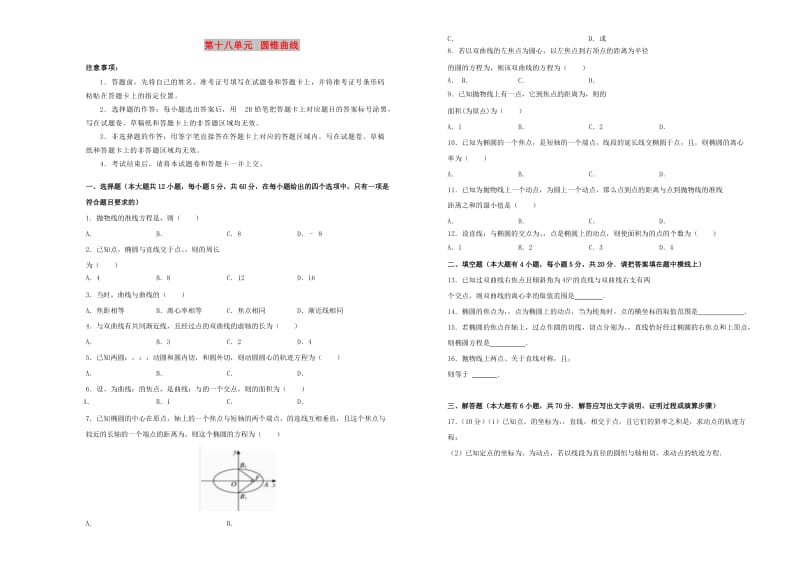 2019年高考数学一轮复习 第十八单元 圆锥曲线单元B卷 文.doc_第1页