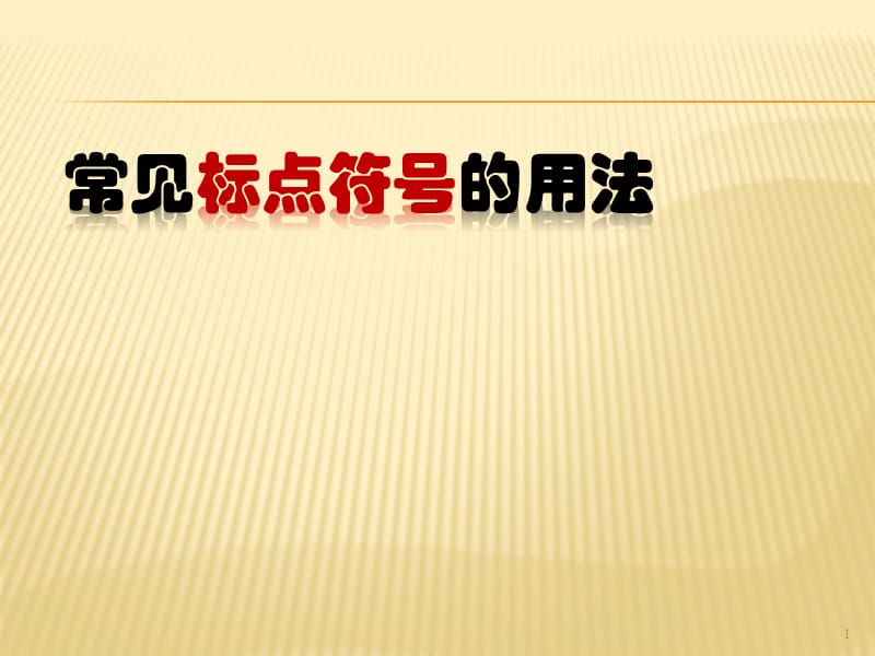 常见标点符号的用法ppt课件_第1页