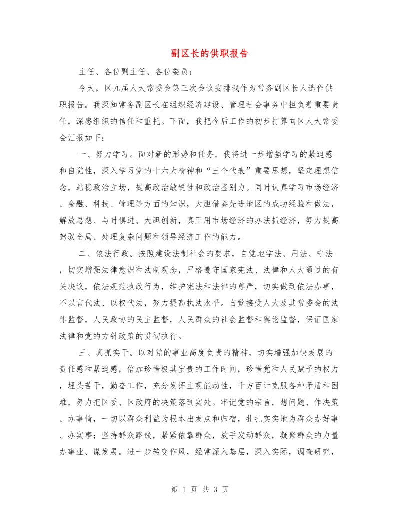 副区长的供职报告.doc_第1页