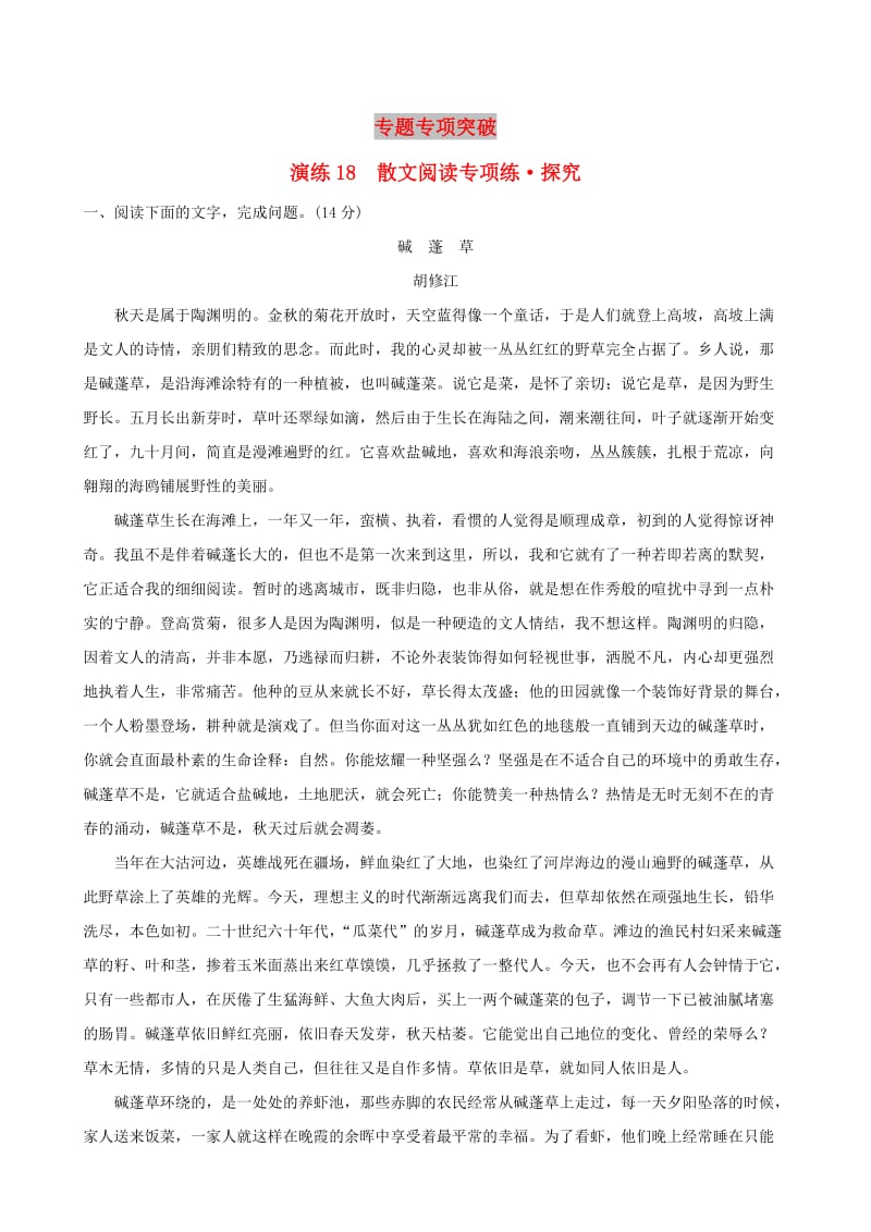 全国通用版2019版高考语文一轮复习专题六散文阅读专题专项突破演练18散文阅读专项练探究.doc_第1页