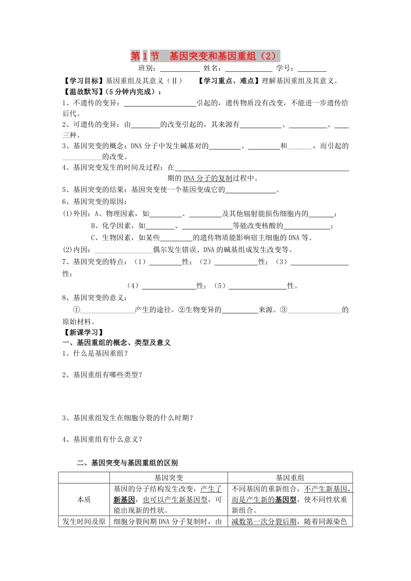 广东省佛山市高中生物 第5章 基因突变及其他变异 第1节 基因突变和基因重组（2）学案 新人教版必修2.doc_第1页