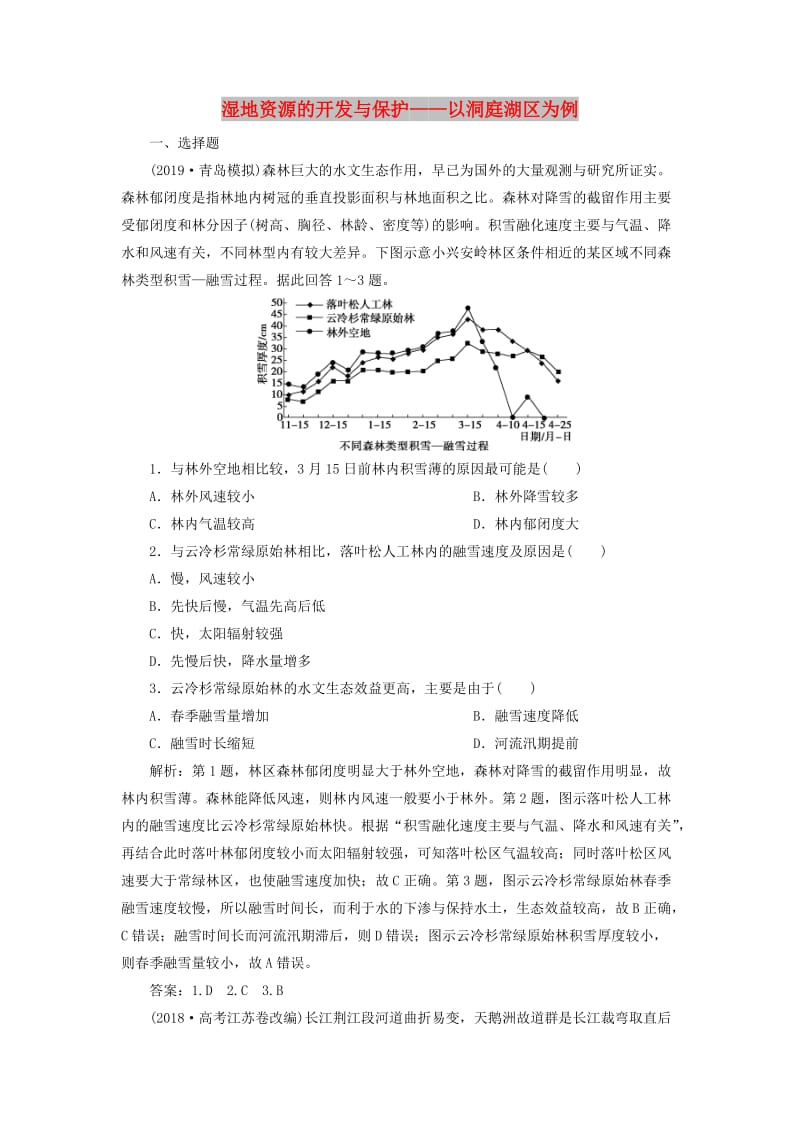 2020版高考地理新探究大一轮复习 第32讲 湿地资源的开发与保护——以洞庭湖区为例检测试题（含解析）湘教版.doc_第1页