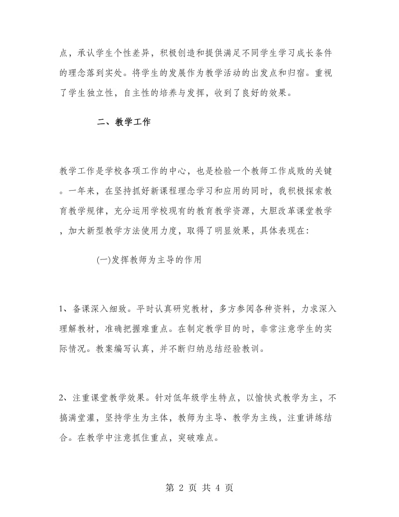 优秀教师期末工作总结.doc_第2页