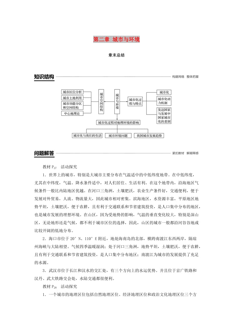 浙江专用2018-2019学年高中地理第二章城市与环境章末总结学案湘教版必修2 .docx_第1页