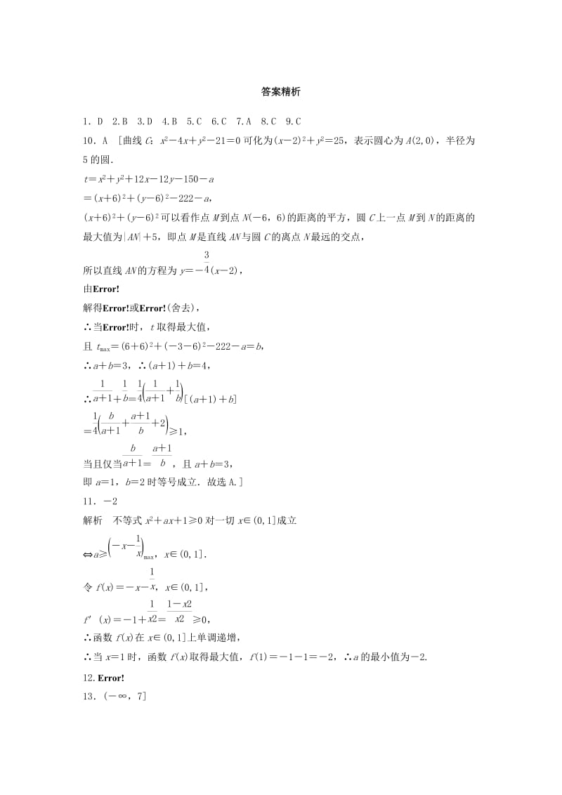 （鲁京津琼专用）2020版高考数学一轮复习 专题7 不等式 第48练 不等式中的易错题练习（含解析）.docx_第3页