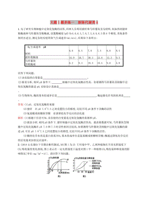 2019版高考生物二輪優(yōu)選習題 大題1題多練一 新陳代謝類A.doc