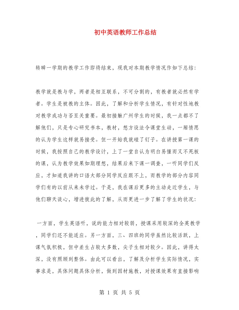 初中英语教师工作总结.doc_第1页