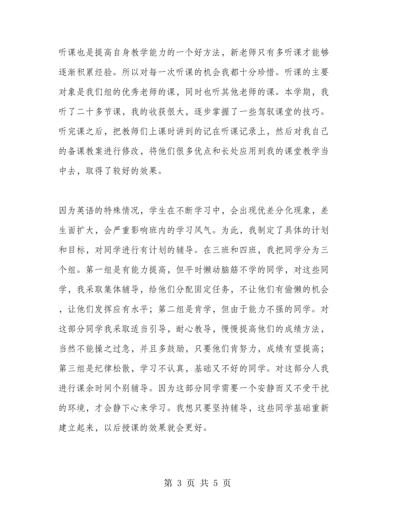 初中英语教师工作总结.doc_第3页