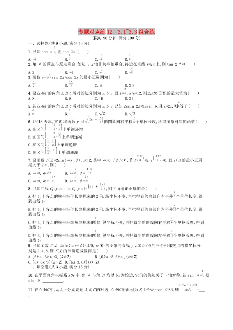 新课标广西2019高考数学二轮复习专题对点练123.1~3.3组合练.docx_第1页