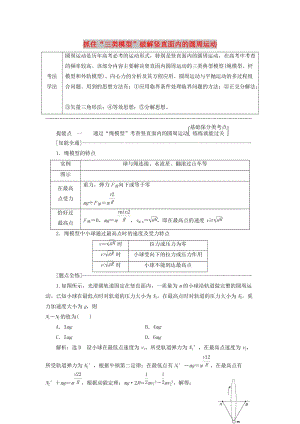 （通用版）2019版高考物理二輪復(fù)習(xí) 第一部分 第一板塊 第3講 抓住“三類模型”破解豎直面內(nèi)的圓周運(yùn)動(dòng)講義（含解析）.doc