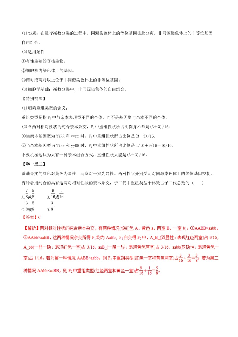 2019年高考生物热点题型和提分秘籍 专题16 孟德尔的豌豆杂交实验（二）教学案.doc_第2页