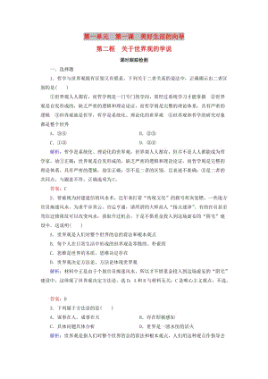 2019春高中政治 1.2關(guān)于世界觀的學說課時跟蹤檢測 新人教版必修4.doc