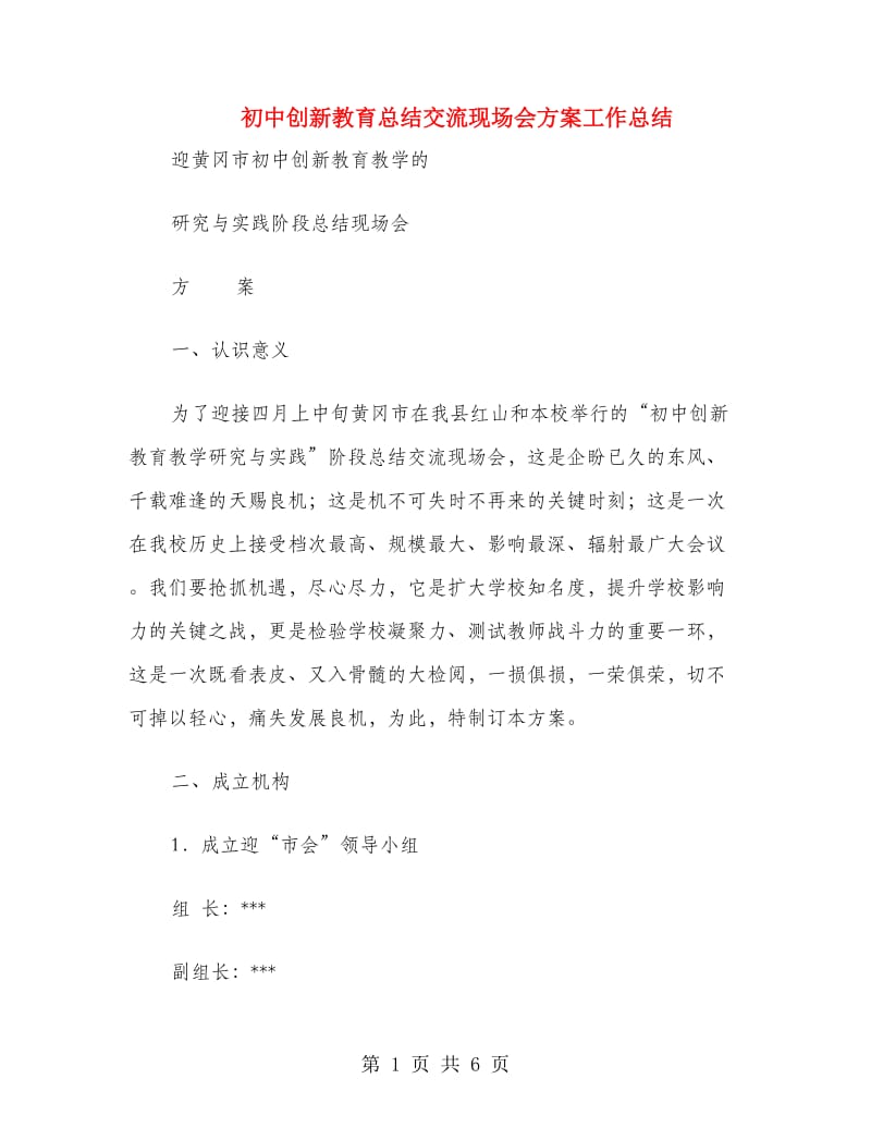 初中创新教育总结交流现场会方案工作总结.doc_第1页