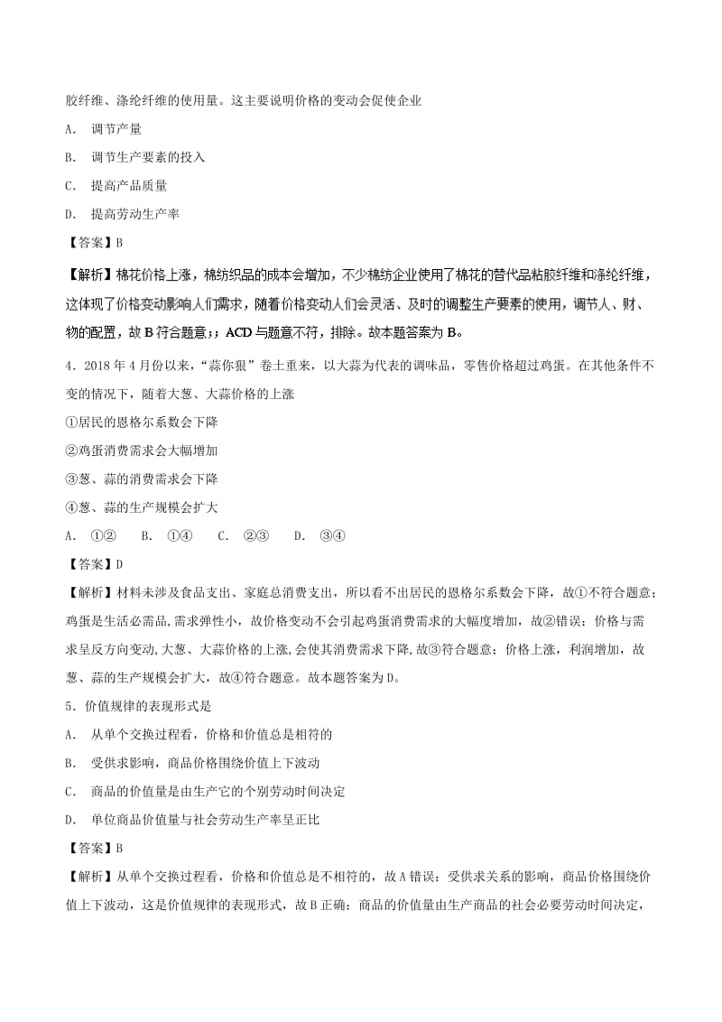 2019年高考政治 热点题型和提分秘籍 专题02 多变的价格（题型专练）（含解析）.doc_第2页