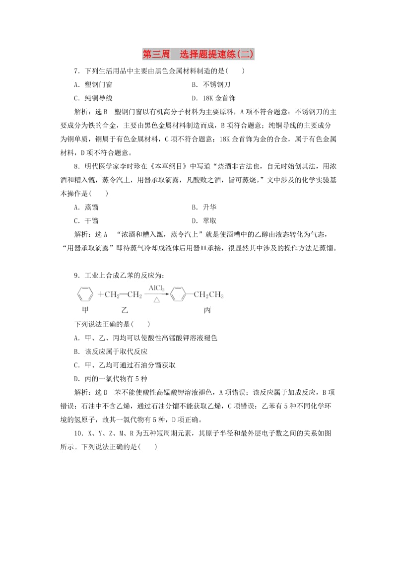 通用版2019版高考化学二轮复习巧训特训第三周选择题提速练二含解析.doc_第1页