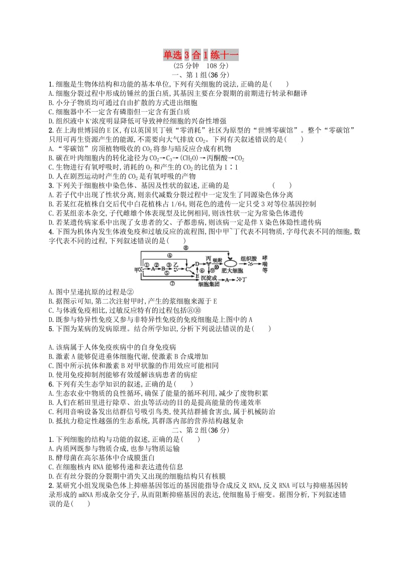 2019版高考生物大二轮复习 选择题保分练：单选3合1练11.doc_第1页