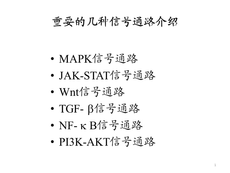 常见信号通路ppt课件_第1页