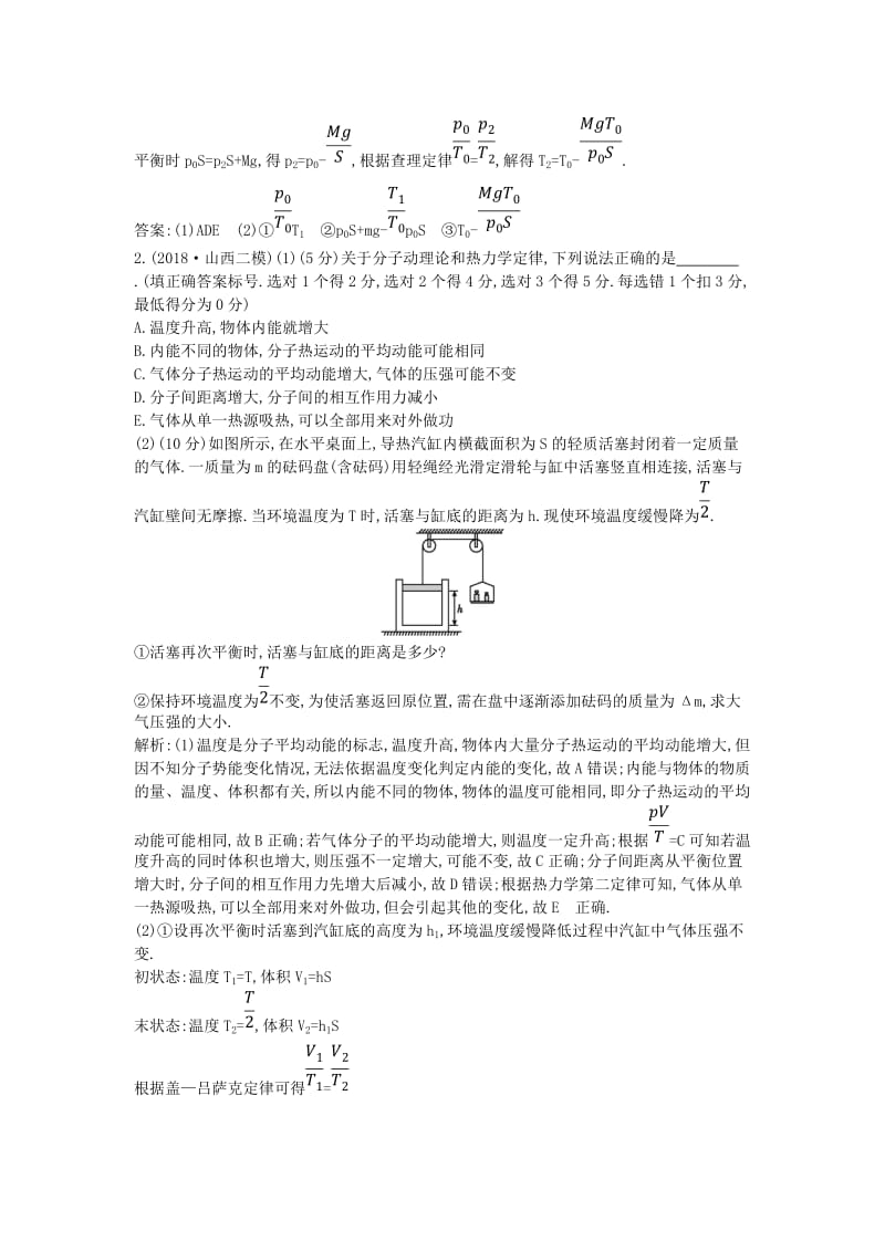 2019届高考物理二轮专题复习 专题九 热学限时检测.doc_第2页