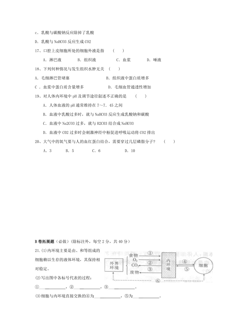 四川省成都市高中生物 第一章 人体的内环境与稳态 1.1 细胞生活的环境限时练（1）限时练新人教版必修3.doc_第3页