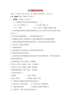 四川省成都市高中生物 第一章 人體的內環(huán)境與穩(wěn)態(tài) 1.1 細胞生活的環(huán)境限時練（1）限時練新人教版必修3.doc