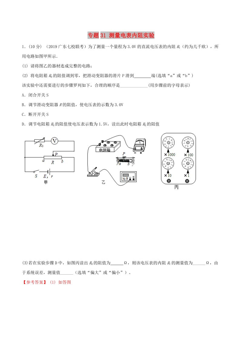 2019年高考物理 名校模拟试题分项解析40热点 专题31 测量电表内阻实验.doc_第1页