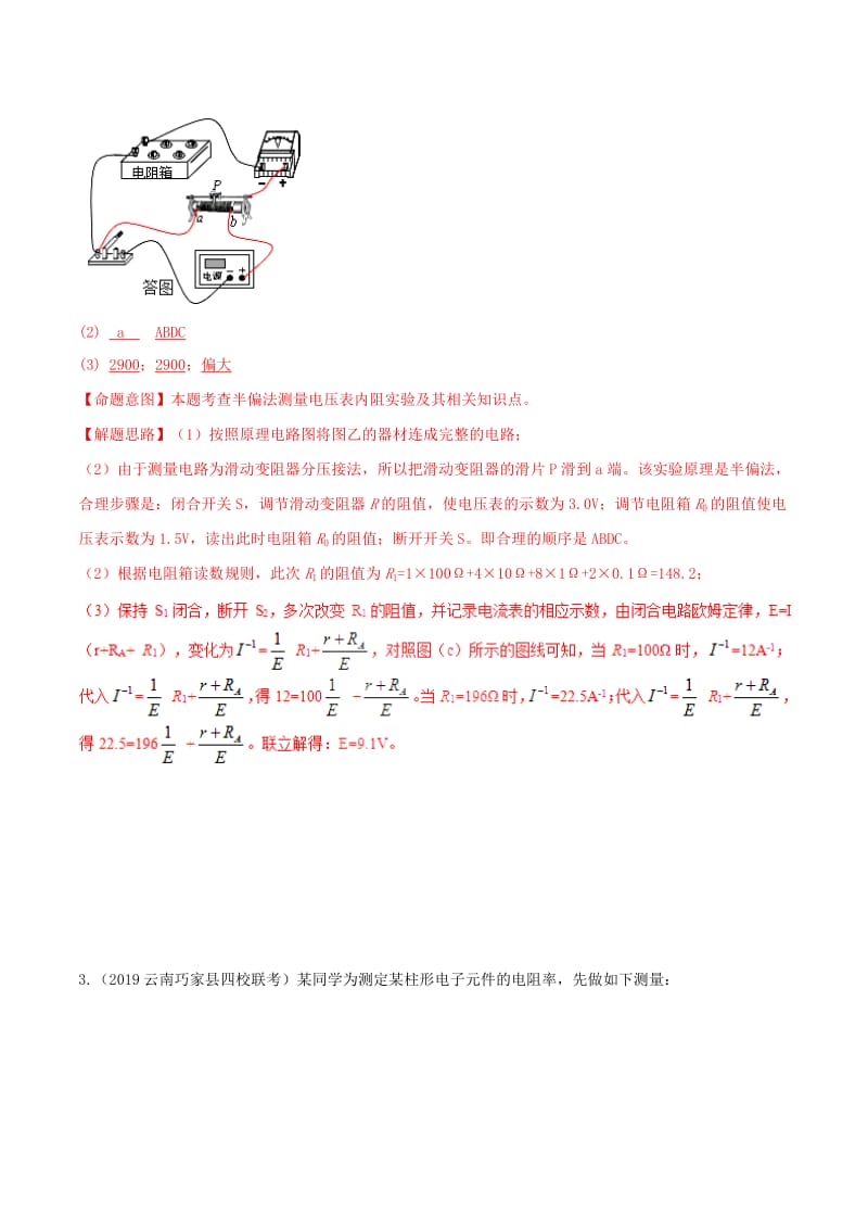 2019年高考物理 名校模拟试题分项解析40热点 专题31 测量电表内阻实验.doc_第2页