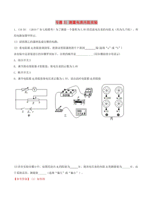 2019年高考物理 名校模擬試題分項(xiàng)解析40熱點(diǎn) 專(zhuān)題31 測(cè)量電表內(nèi)阻實(shí)驗(yàn).doc