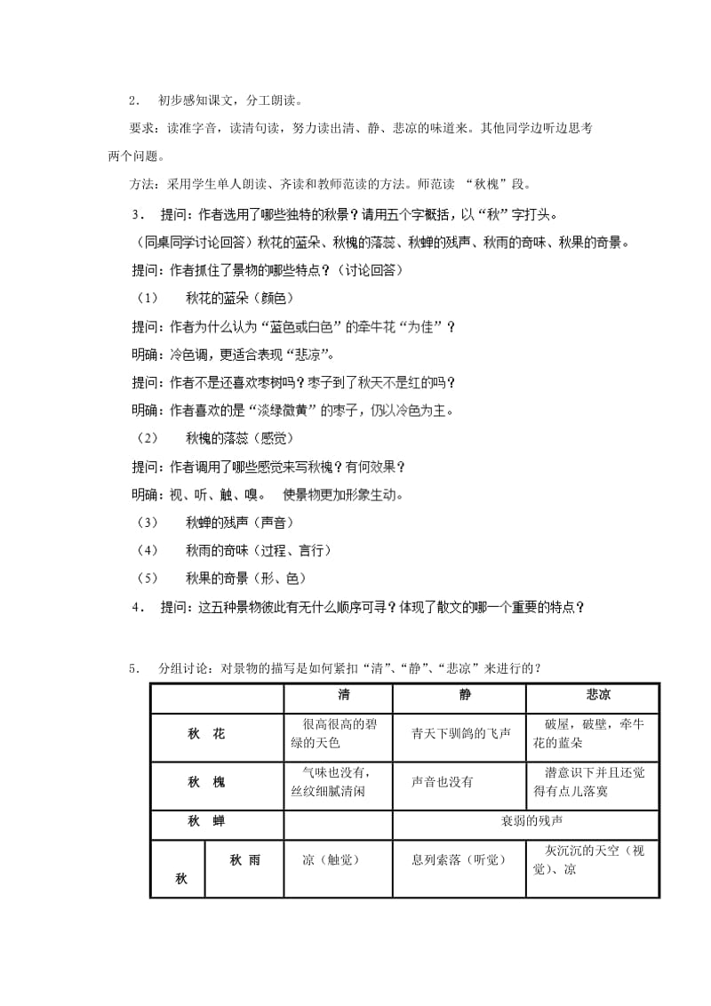 2019高中语文 第1单元 第2课《故都的秋》教案 新人教版必修2.doc_第3页