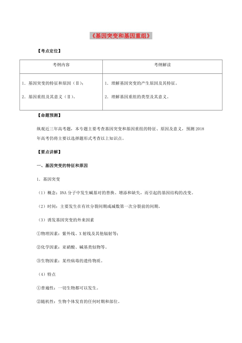 （全国通用）2018年高考生物总复习《基因突变和基因重组》专题突破学案.doc_第1页