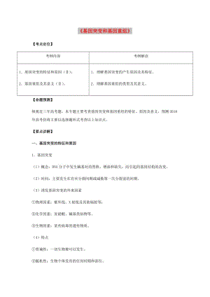 （全國通用）2018年高考生物總復(fù)習(xí)《基因突變和基因重組》專題突破學(xué)案.doc