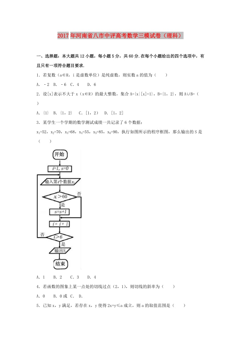 河南省八市中评2017年高考数学三模试题 理（含解析）.doc_第1页