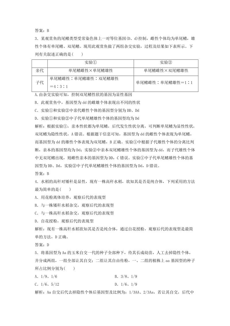 2019版高考生物一轮复习 第一部分 第六单元 遗传基本规律与伴性遗传 第17讲 分离定律练习 新人教版.doc_第2页