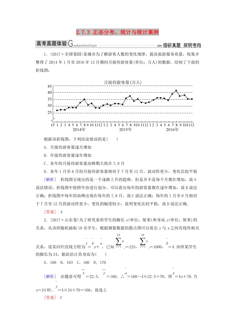 2019高考数学二轮复习 专题七 概率与统计 2.7.3 正态分布、统计与统计案例学案 理.doc_第1页