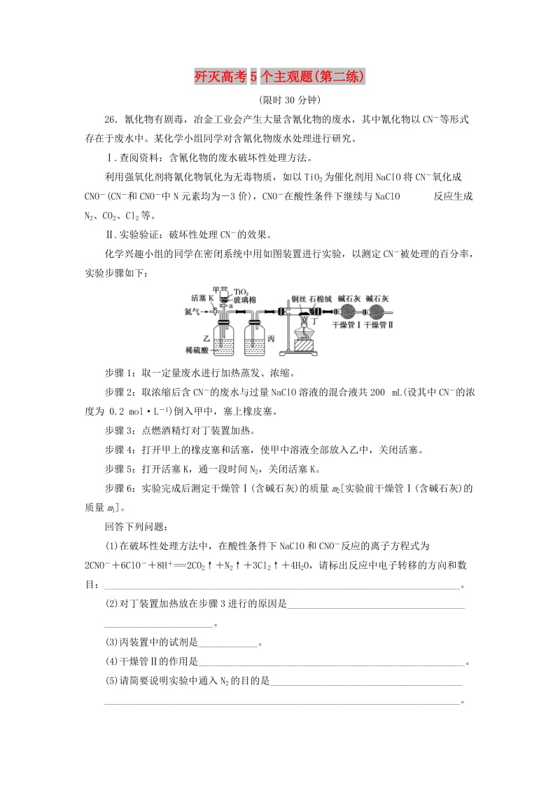 2019高考化學二輪復習 第二部分 考前定點殲滅戰(zhàn)專項押題2 主觀題限時押題練 殲滅高考5個主觀題（第二練）.doc