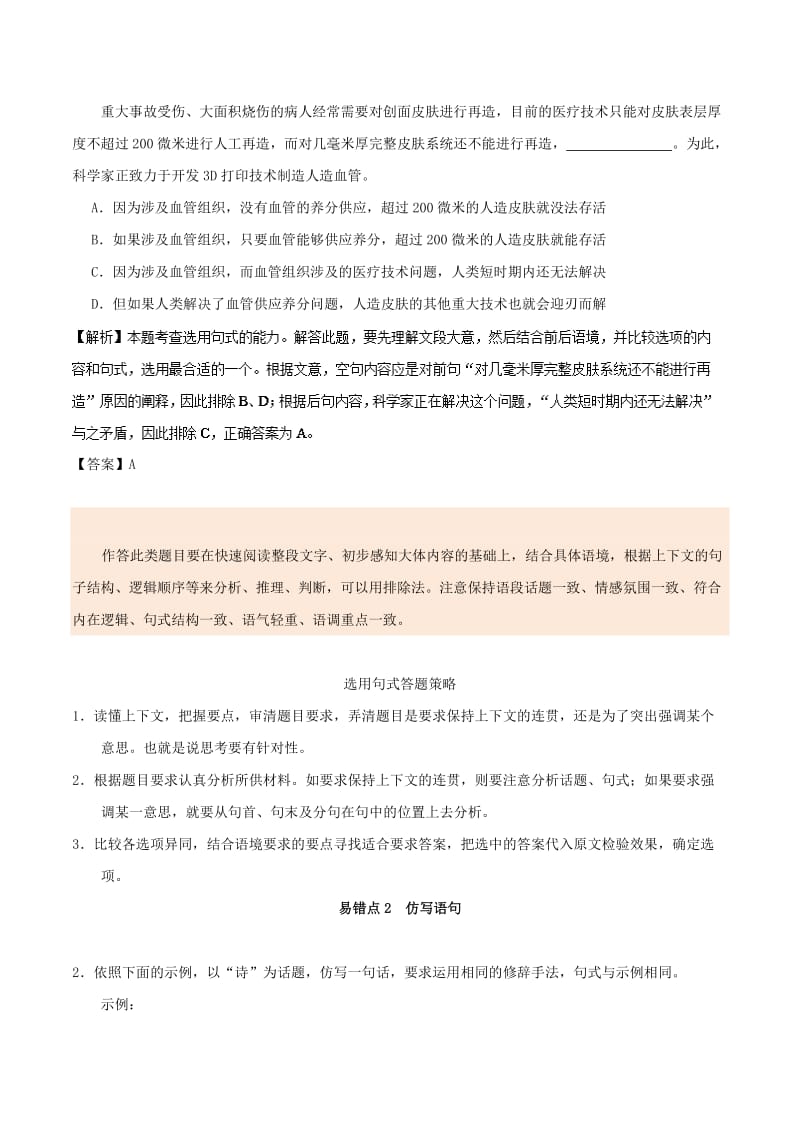 2019年高考语文 纠错笔记系列 专题04 选用、仿用、变换句式正确运用常见的修辞手法（含解析）.doc_第2页