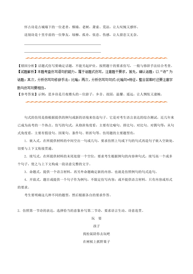 2019年高考语文 纠错笔记系列 专题04 选用、仿用、变换句式正确运用常见的修辞手法（含解析）.doc_第3页