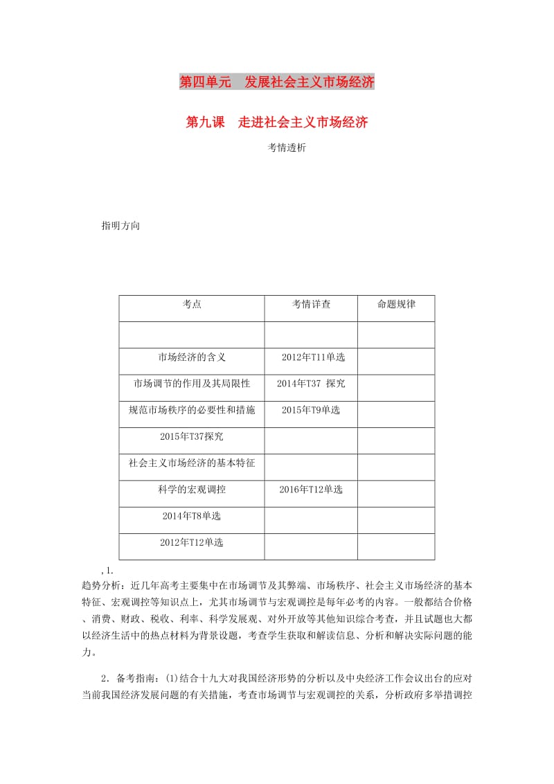 江苏专版2019年高考政治总复习第四单元发展社会主义市抄济第九课走进社会主义市抄济讲义新人教版必修1 .doc_第1页