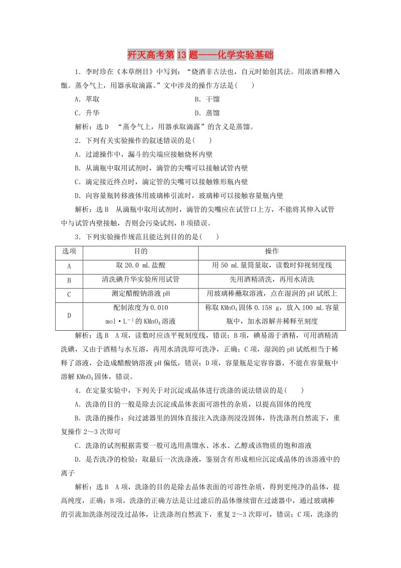 2019高考化学二轮复习 第二部分 考前定点歼灭战专项押题1 选择题对点押题练 歼灭高考第13题——化学实验基础.doc_第1页